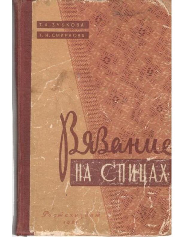 Viazanije na spicach / 1961 - Zubkova T., Smirnova T.