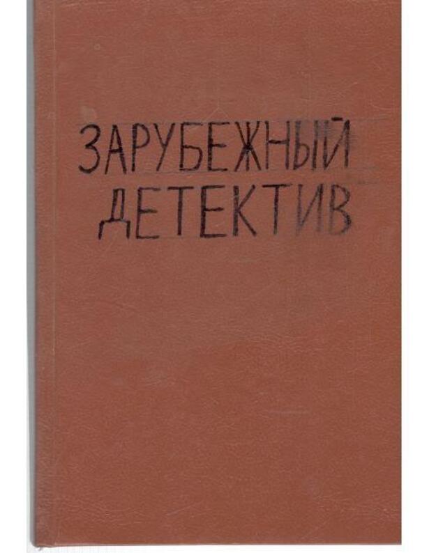 Ochota na syščikov. Mužčina v koričnevom kostiume / Sbornik - Makbein  Ed. Kristi Agata. Filips Džadson. Blik Oliver