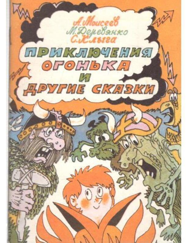 Prikliučenija Ogonjka i drugije skazki - Moisejev A., Derevianko M., Klyga S.