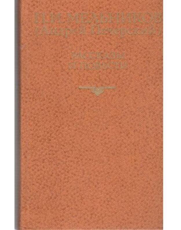 P. I. Meljnikov. Rasskazy i povesti - Meljnikov P. I. (Andrei Pečerskij)