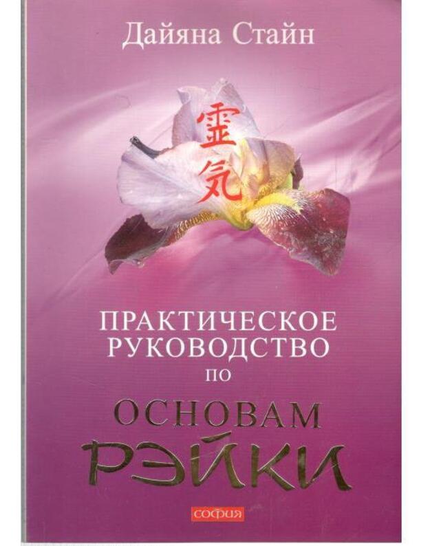 Praktičeskoje rukovodstvo po osnovam Reiki - Stain Daijana / Stein Diane