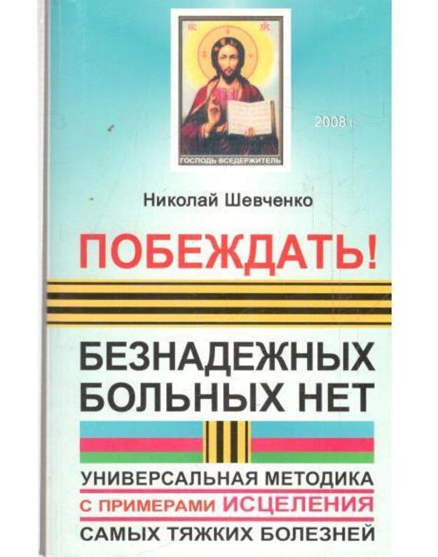Pobeždatj. Beznadežnych boljnych net - Ševčenko Nikolai