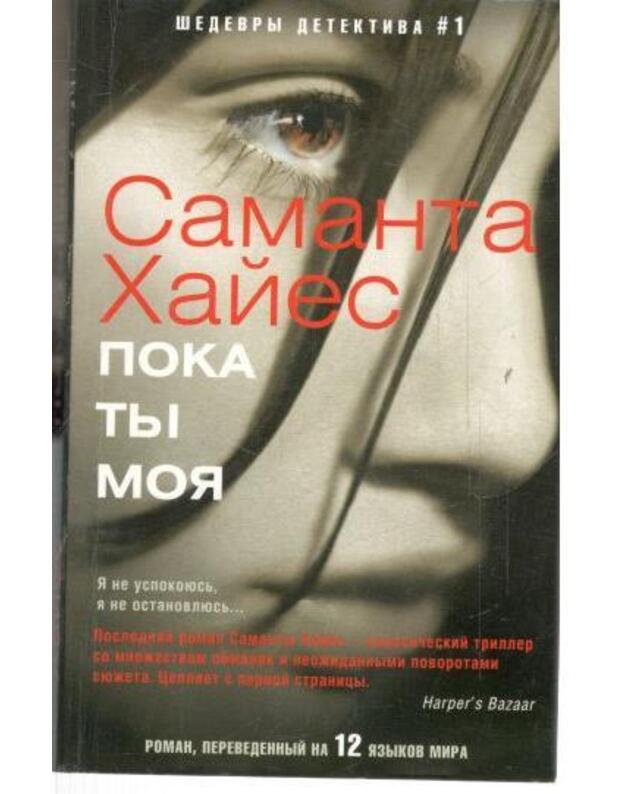 Poka ty moja. Roman / Inostrannyj detektiv - Haies Samanta / Hayes Samantha