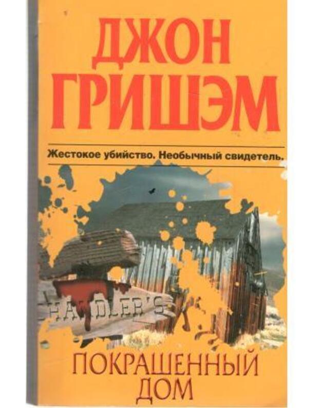 Pokrašennyj dom / A painted house - Grišem Džon / Grisham John