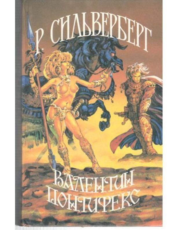Valentin Pontifeks. Fantastičeskije roman, rasskazy / Inozemje - Siljverberg Robert