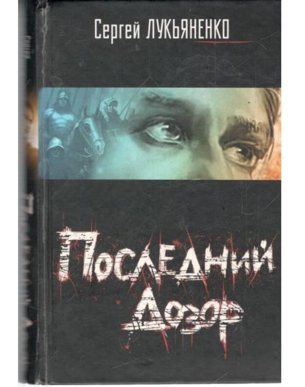 Poslednij dozor  - Lukjanenko Sergej / Лукьяненко Сергей
