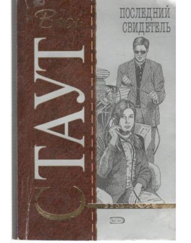 Poslednij svidetelj / Vesj Staut - Staut Reks / Stout Rex