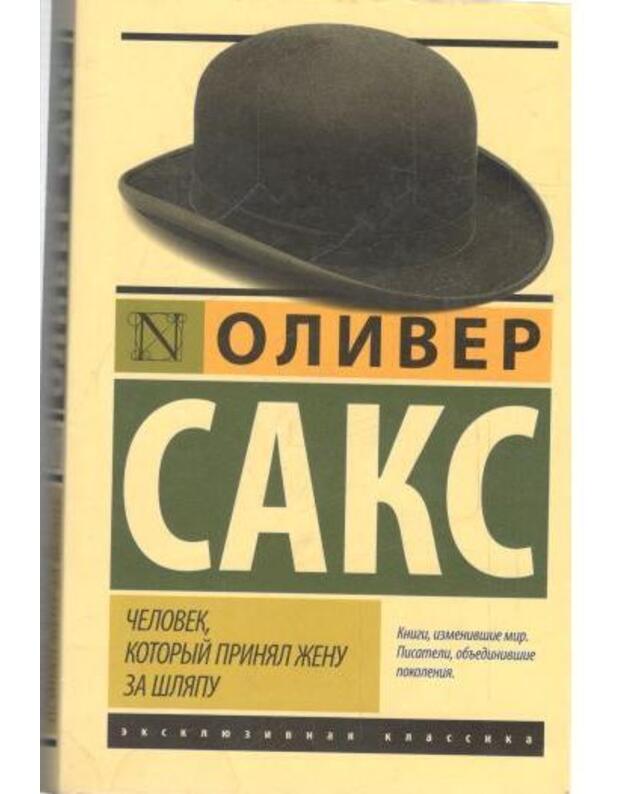 Čelovek, kotoryj prinial ženu za šliapu - Saks Oliver / Sacks Oliver