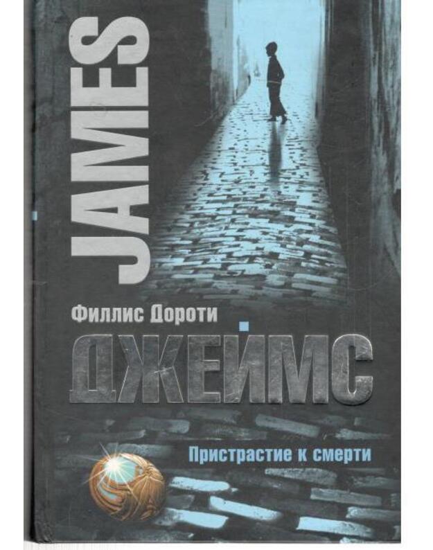 Pristrastije k smerti - Džeims Fillis Doroti / James P. D.