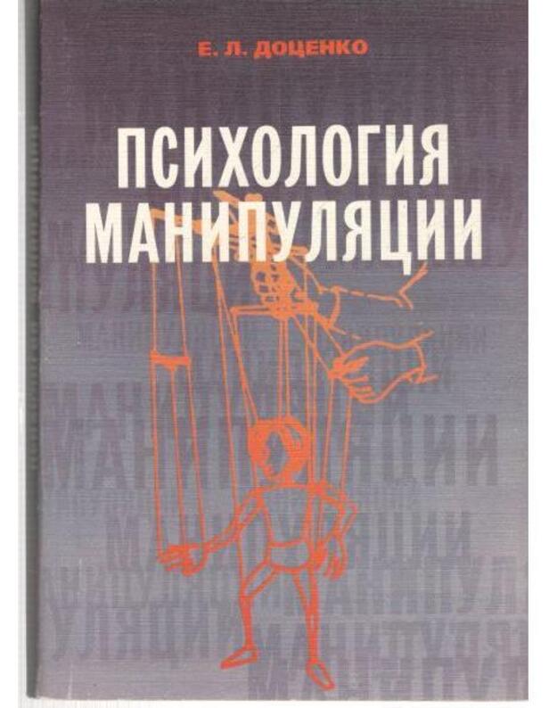 Psichologija manipuliaciji - Docenko Evgenij
