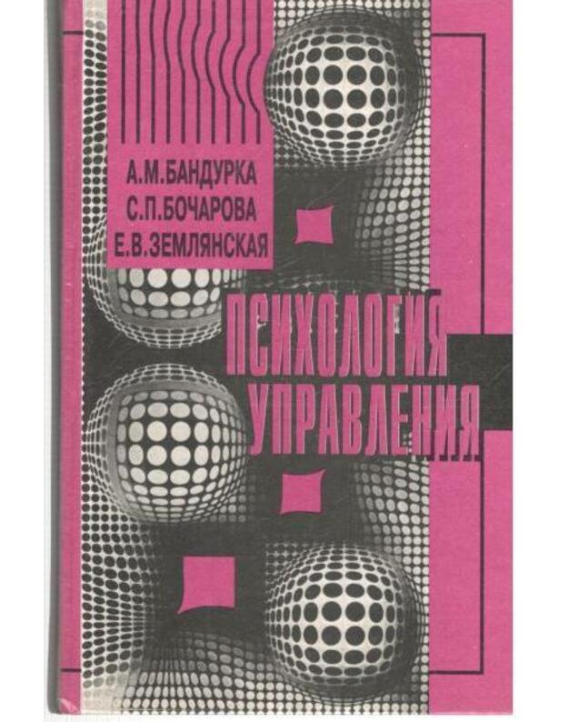 Psichologija upravlenija - Bandurka A., Bočarova S., Zemlianskaja E.