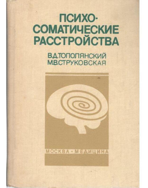 Psichosomatičeskije rasstroistva - Topolianskij V., Strukovskaja M.