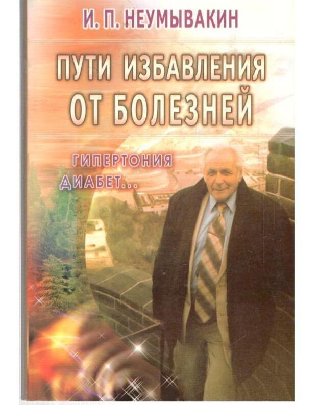 Puti izbavlenija ot boleznei - Neumyvakin I.