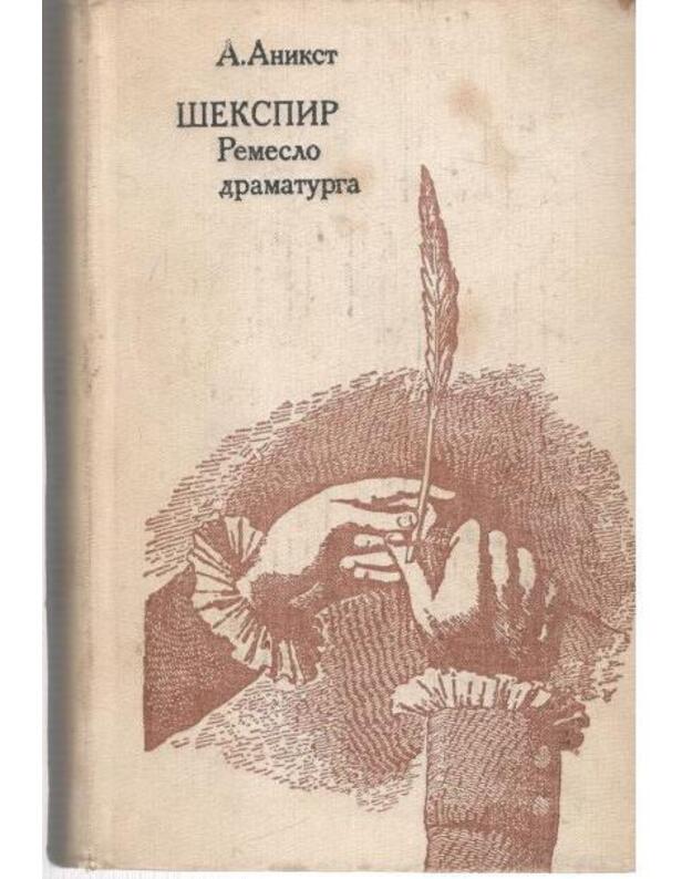 Šekspir. Remeslo dramaturga - Anikst A.