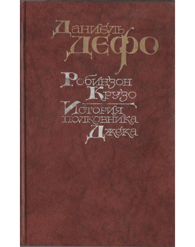 Robinzon Kruzo. Istorija polkovnika Džeka - Danielj Defo