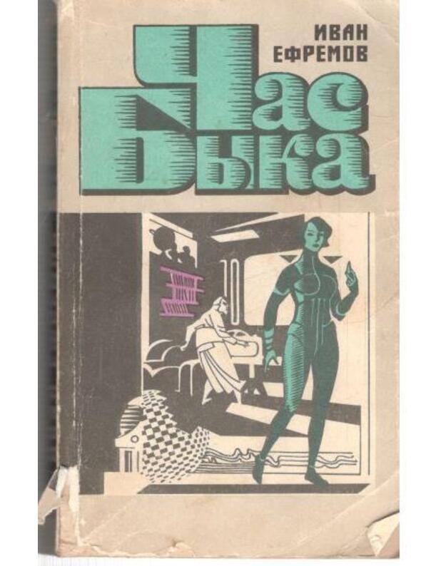 Čas Byka. Naučno-fantastičeskij roman 1991 - Efremov Ivan 1907-1972