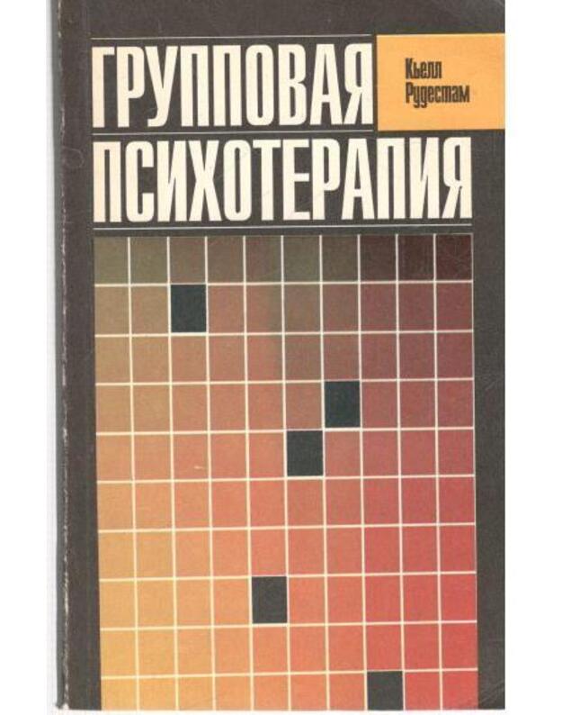 Gruppovaja psichoterapija / Experiential groups - Rudestam Kjell / Rudestam Kjell Erik
