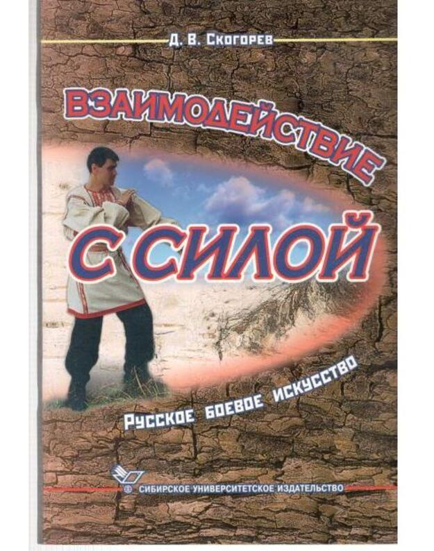 Vzaimodeistvije s siloi  - Skogorev D.