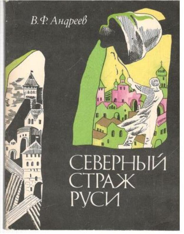 Severnyj straž Rusi - Andrejev Vasilij