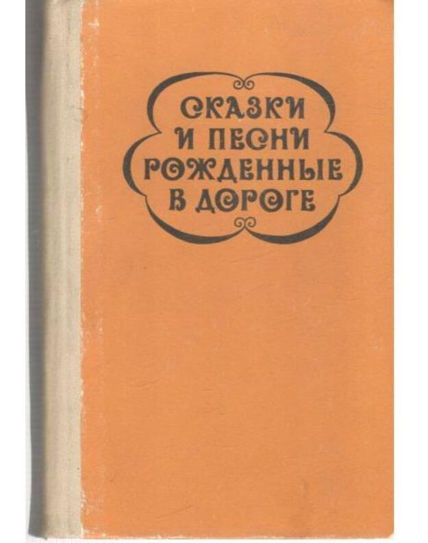 Skazki i pesni roždennyje v doroge. Cyganskij foljklor - sostavili i pereveli E. Druc i A. Gessler