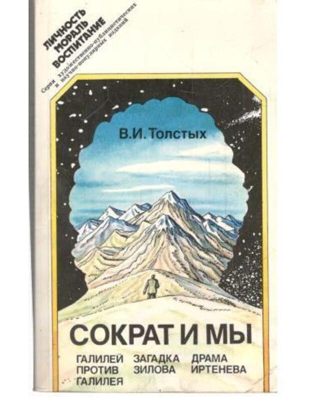 Sokrat i my / Ličnostj, moralj, vospitanije - Sborni