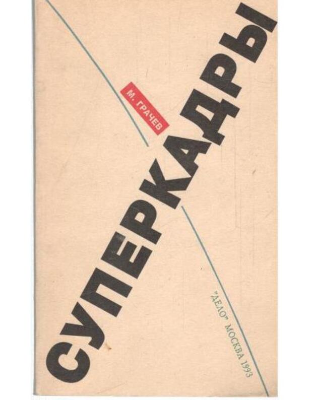 Superkadry. Upravlenije personalom v meždunarodnoi korporaciji - Gračev Michail