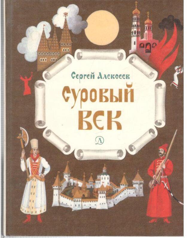 Surovyj vek - Aleksejev Sergei