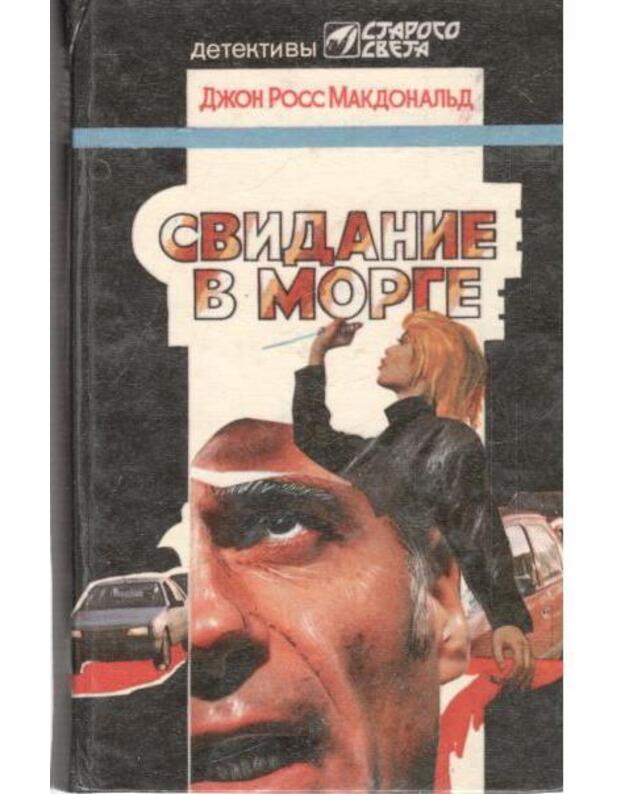 Svidanije v morge / Detektivy Starogo Sveta - Makdonaljd Džon  Poss. Krizi Džon