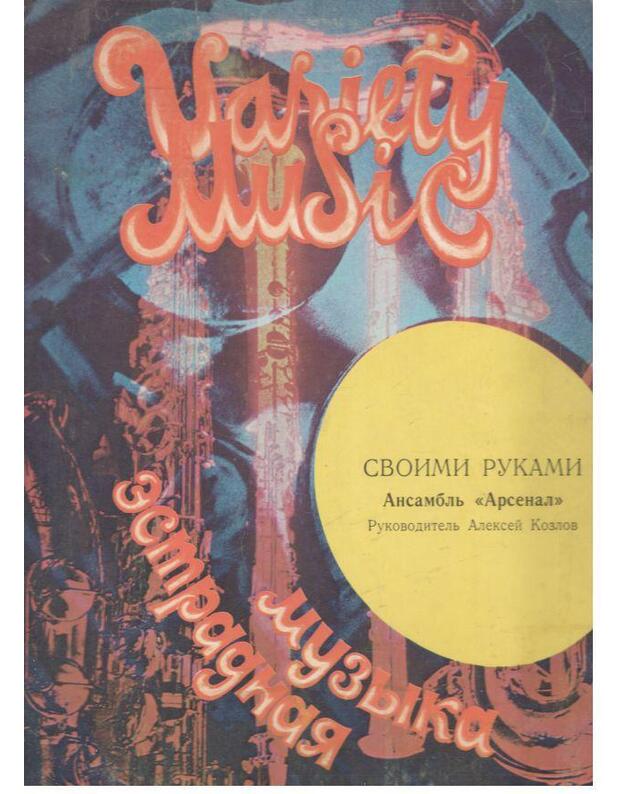 Svoimi rukami. Estradnaja muzyka - Ansamblj Arsenal, rukovoditelj Aleksei Kozlov