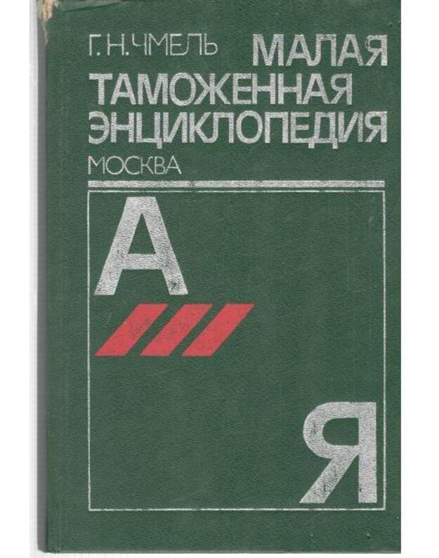 Malaja tamožennaja enciklopedija A-Ja - Čmelj Genrich