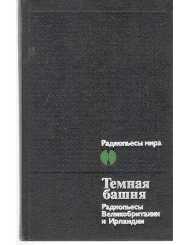 Temnaja bašnia. Sbornik - Maknis Luis. Bekket Semiuel. Kuper Džailz. Stoppard Tom. Trevor Uiljam. Danston Stiven