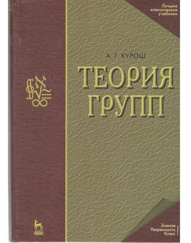 Teorija grupp / Lučšije klassičeskije učebniki - Kuroš Aleksandr 1908-1971
