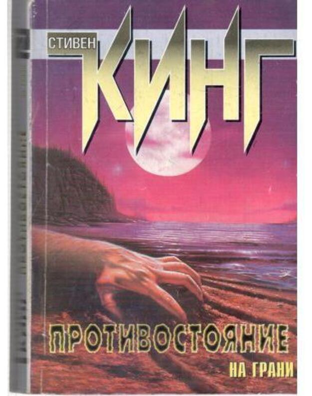 Protivostojanije. Na grani / The Stand - King Stiven / King Stephen