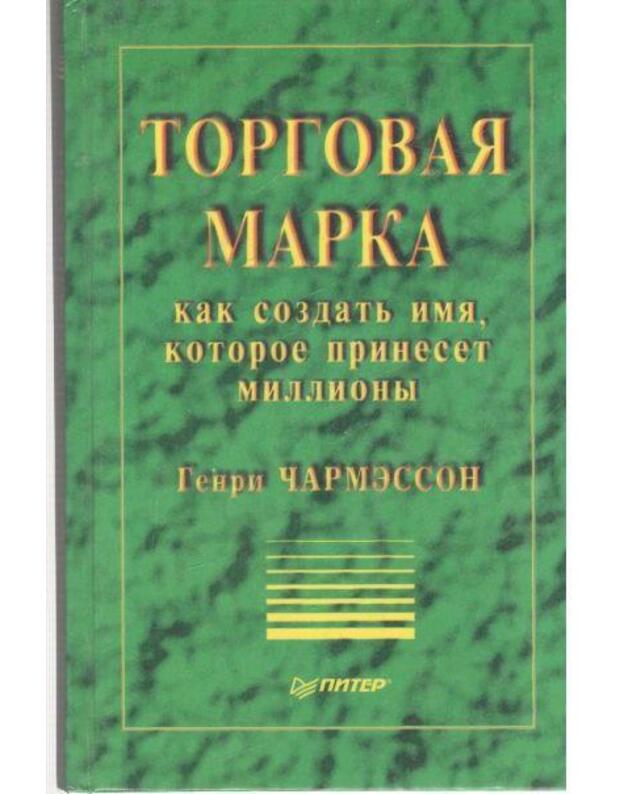 Torgovaja marka - Čarmesson Genri / Charmesson Henri
