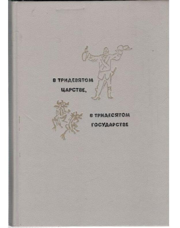V trideviatom carstve, v tridesiatom gosudarstve. Skazki - pereskaz A. I.  Liubarskoi