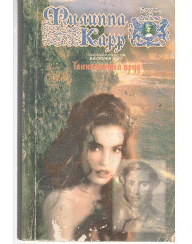 Tainstenvennyj prud / Dočeri Aljbiona - Karr Filippa / Carr Philippa (izvestnaja takže kak Viktorija Holt)