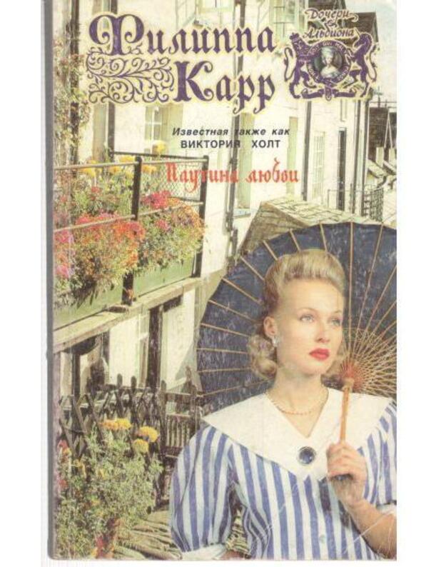 Pautina liubvi / Dočeri Aljbiona - Karr Filippa / Carr Philippa (izvestnaja takže kak Viktorija Holt)