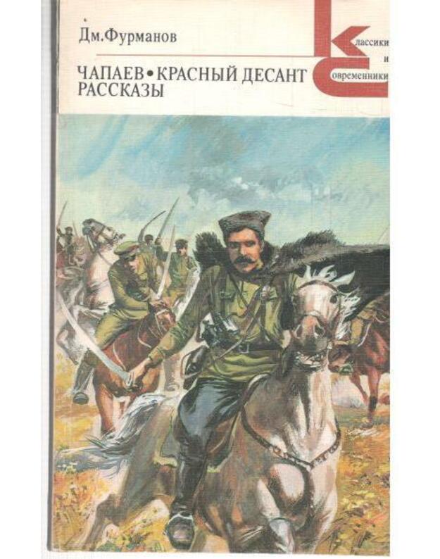 Čapajev. Krasnyj desant. Rasskazy / Klassiki i sovremenniki - Dm. Furmanov