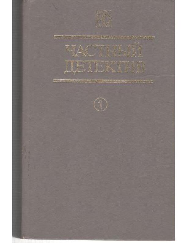 Kleimo podozrenija. Čelovek-prizrak. Karuselj zagadok / Častnyj detektiv  - Viljams Čarljz. Karr Džon. Čeiz Džeims
