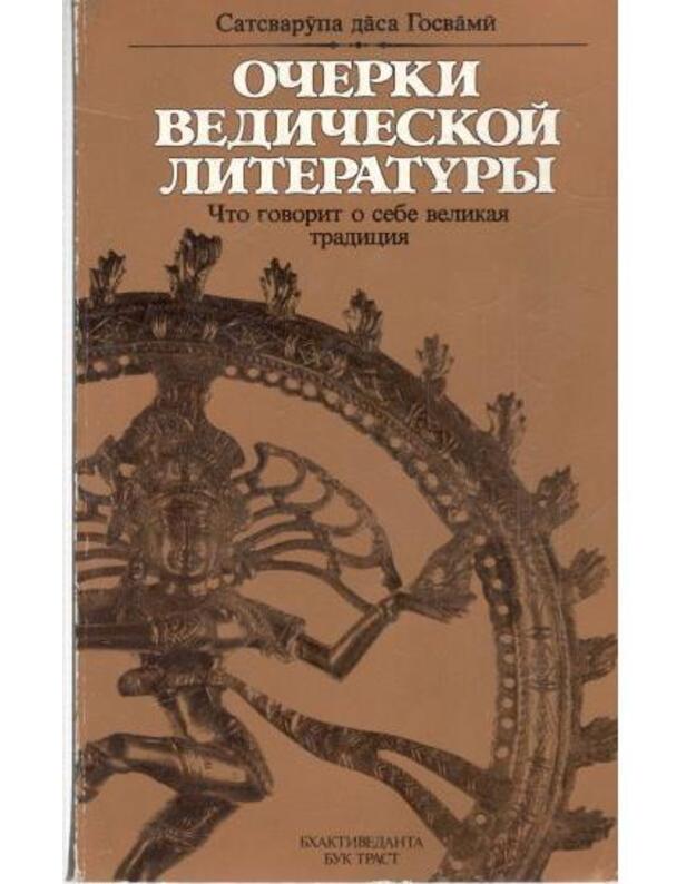 Očerki vedičeskoi literatury - Stasvarupa dasa Gosvami