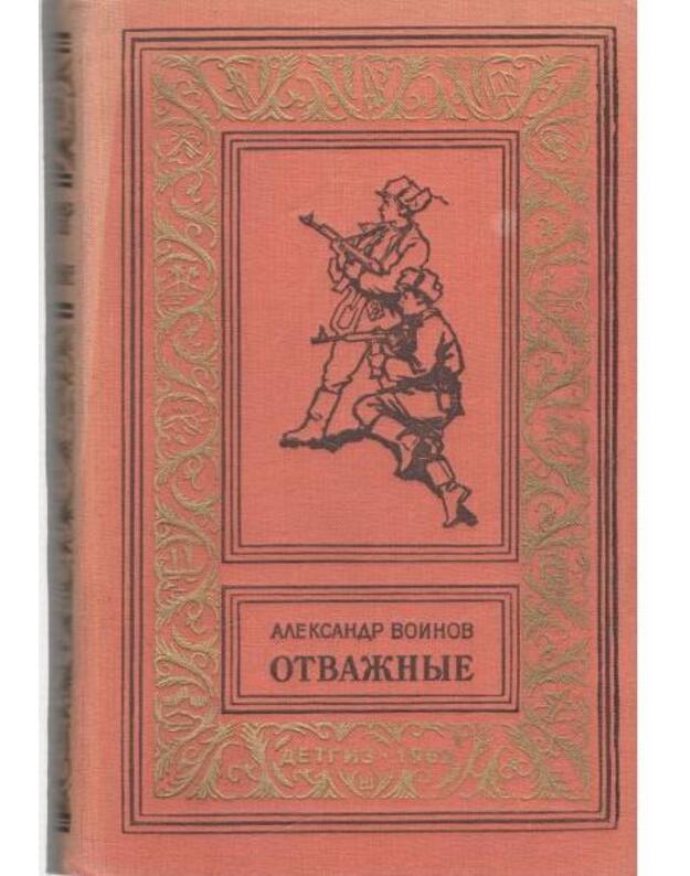 Otvažnyje. Roman / Biblioteka prikliučenij i naučnoi fantastiki - Voinov Aleksandr