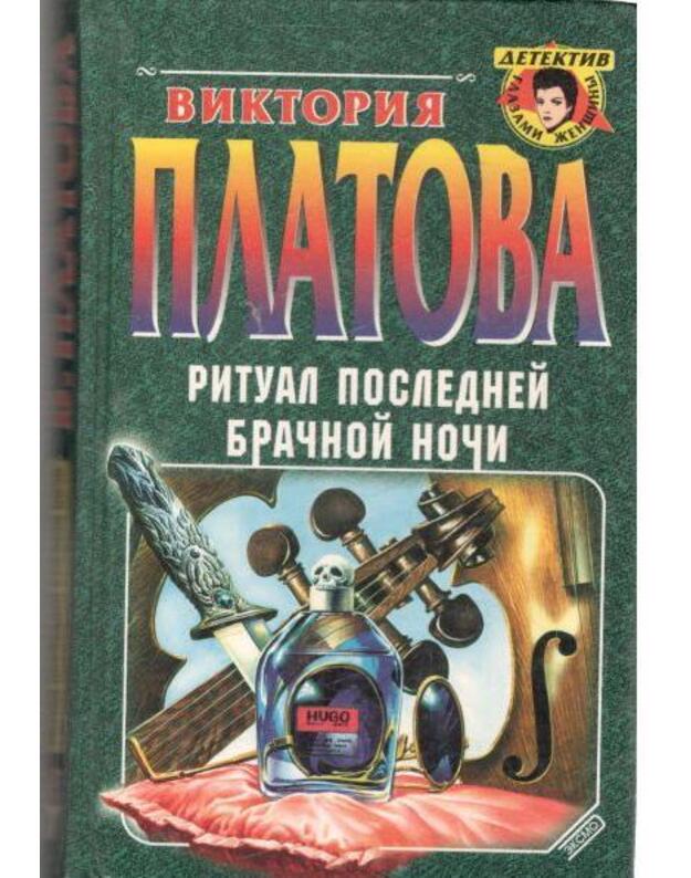 Ritual poslednei bračnoi noči. Roman / Detektiv glazami ženščiny - Platova Viktorija