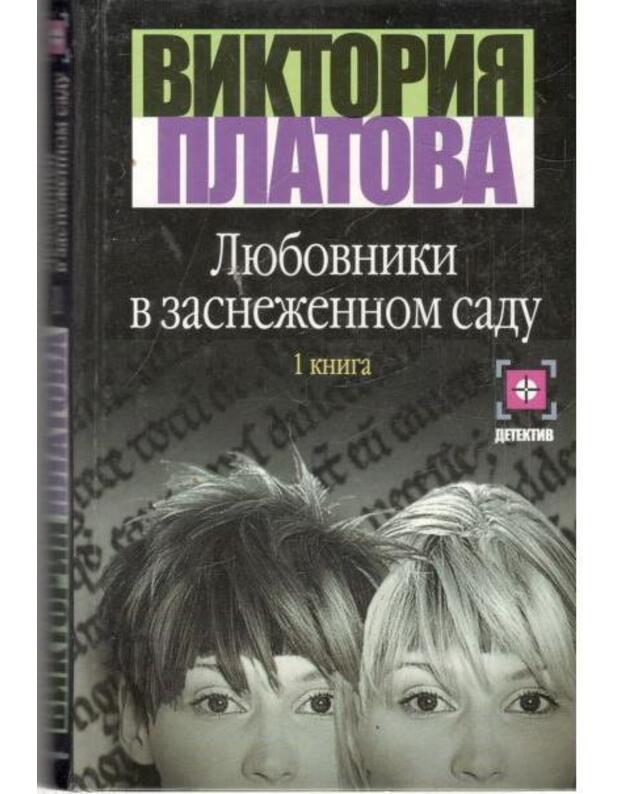 Liubovniki v zasnežennom sadu. Roman, t. 1-2  - Platova Viktorija