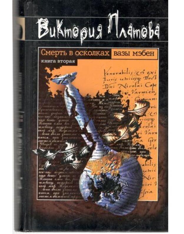 Smertj v oskolkach vazy meben. Roman v 2-x kn. Kn. 2 - Platova Viktorija