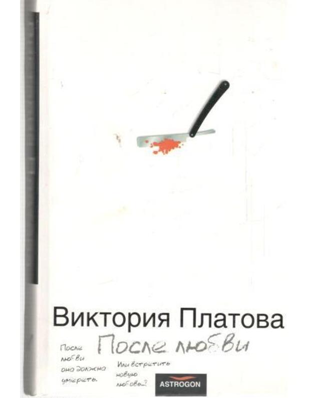 Posle liubvi. Roman / 2006 - Platova Viktorija / Victoria Platova