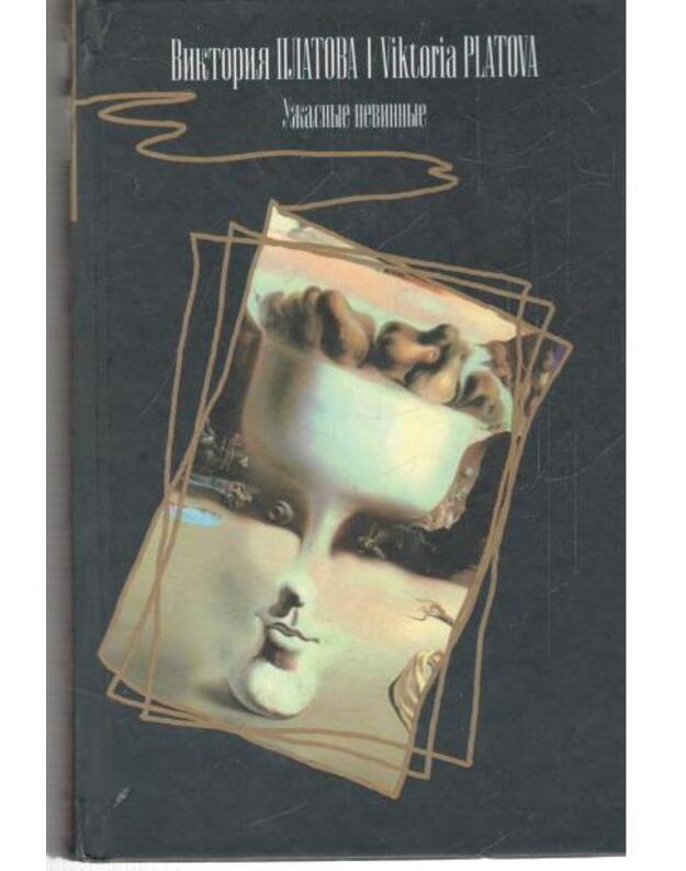 Užasnyje nevinnyje.... Roman  - Platova Viktorija