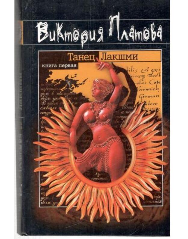 Tanec Lakšmi. Roman, kn. 1-2 - Platova Viktorija