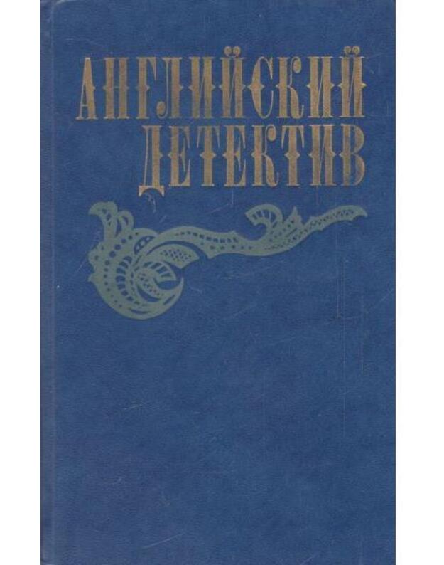 Anglijskij detektiv: Smertj pod porusami. Vedomstvo stracha. Favorit - Snou Č. P. Grin G. Frensis D.