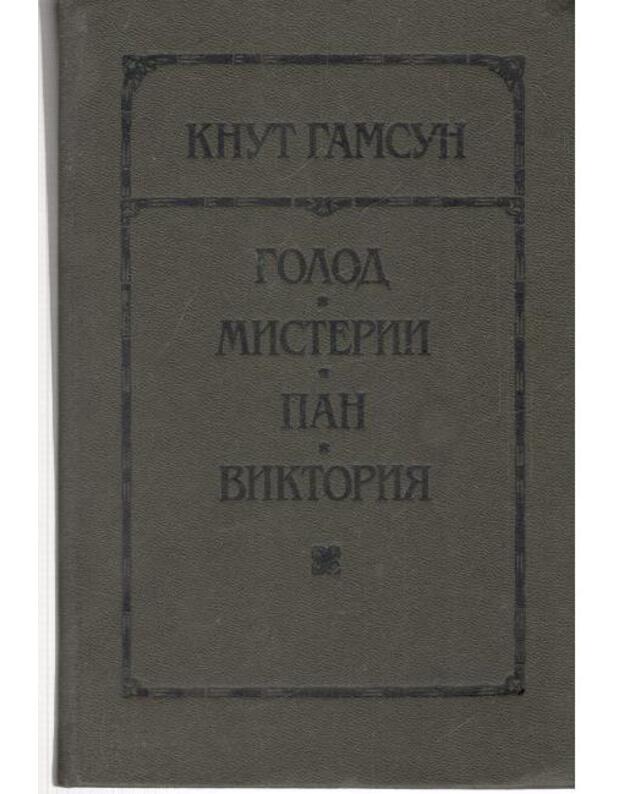 Golod. Misteriji. Pan. Viktorija - Hamsun Knut