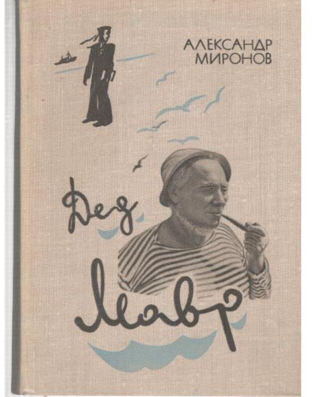 Ded Mavr. Povestj-vospominanija - Mironov Aleksandr